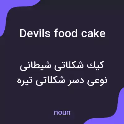 معنی devils food cake به فارسی معنی devils food cake به فارسی