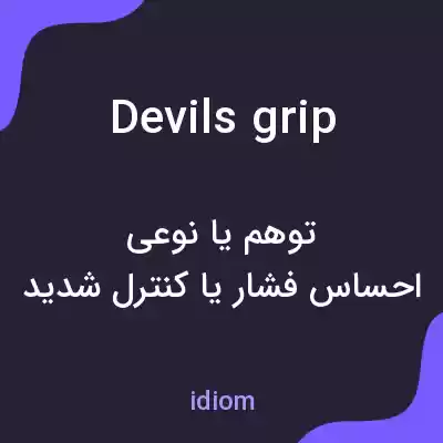معنی devils grip به فارسی معنی devils grip به فارسی