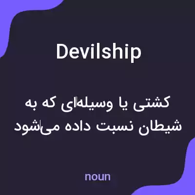 معنی devilship به فارسی معنی devilship به فارسی