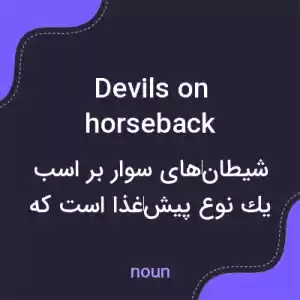 معنی devils on horseback به فارسی معنی devils on horseback به فارسی