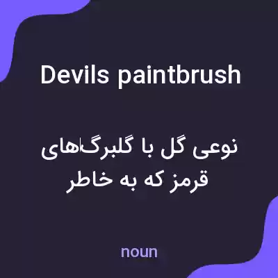 معنی devils paintbrush به فارسی معنی devils paintbrush به فارسی