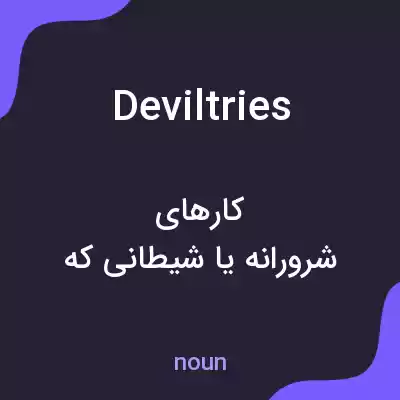 معنی deviltries به فارسی معنی deviltries به فارسی