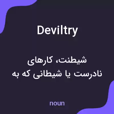 معنی deviltry به فارسی معنی deviltry به فارسی