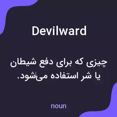معنی devilward به فارسی معنی devilward به فارسی