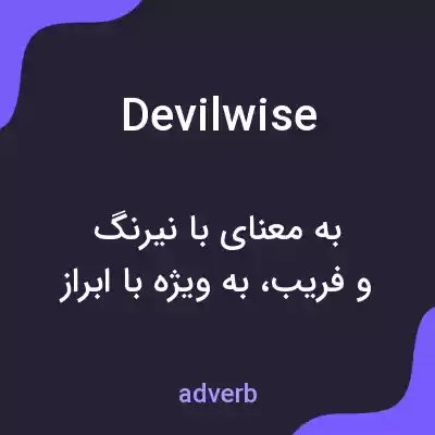 معنی devilwise به فارسی معنی devilwise به فارسی