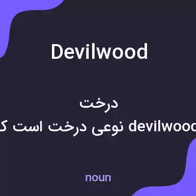 معنی devilwood به فارسی معنی devilwood به فارسی