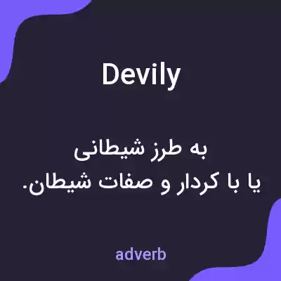 معنی devily به فارسی معنی devily به فارسی