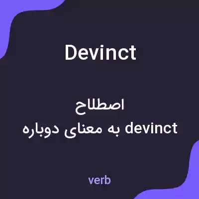 معنی devinct به فارسی معنی devinct به فارسی