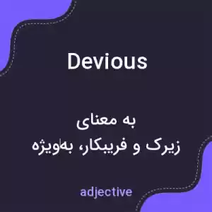 معنی devious به فارسی معنی devious به فارسی