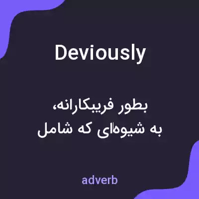معنی deviously به فارسی معنی deviously به فارسی