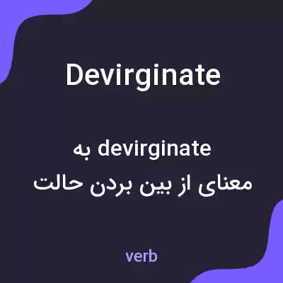 معنی devirginate به فارسی معنی devirginate به فارسی