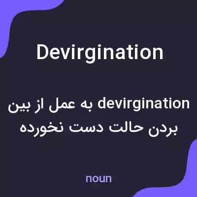 معنی devirgination به فارسی معنی devirgination به فارسی