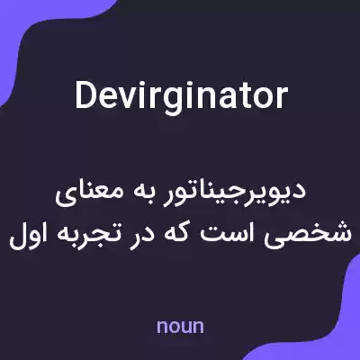 معنی devirginator به فارسی معنی devirginator به فارسی