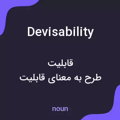 معنی devisability به فارسی معنی devisability به فارسی
