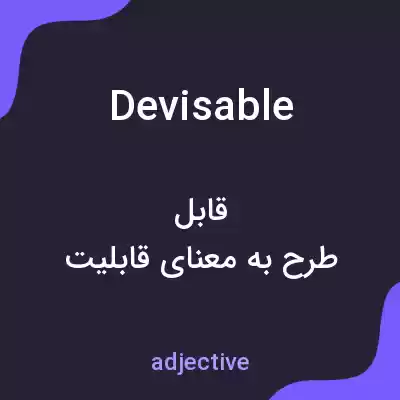 معنی devisable به فارسی معنی devisable به فارسی