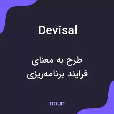 معنی devisal به فارسی معنی devisal به فارسی