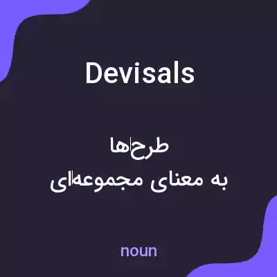 معنی devisals به فارسی معنی devisals به فارسی