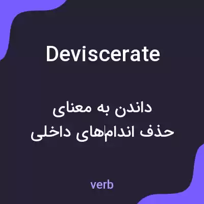 معنی deviscerate به فارسی معنی deviscerate به فارسی