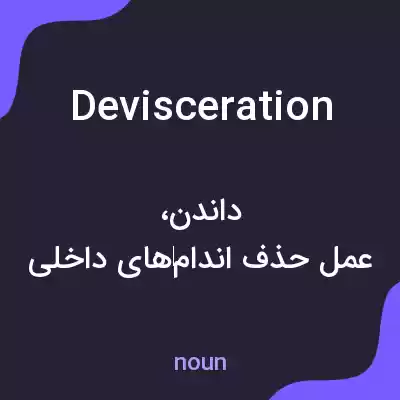 معنی devisceration به فارسی معنی devisceration به فارسی