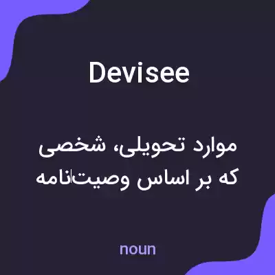 معنی devisee به فارسی معنی devisee به فارسی