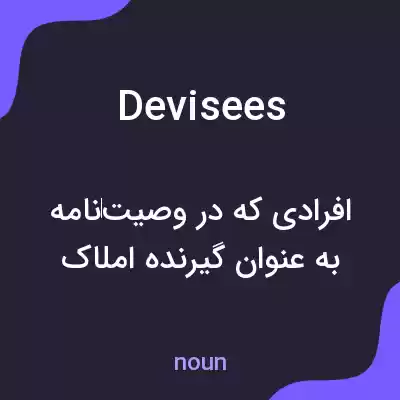 معنی devisees به فارسی معنی devisees به فارسی