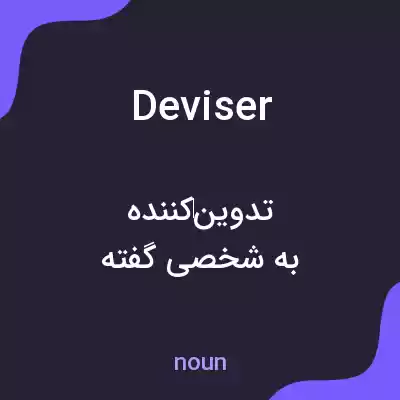 معنی deviser به فارسی معنی deviser به فارسی