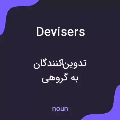 معنی devisers به فارسی معنی devisers به فارسی
