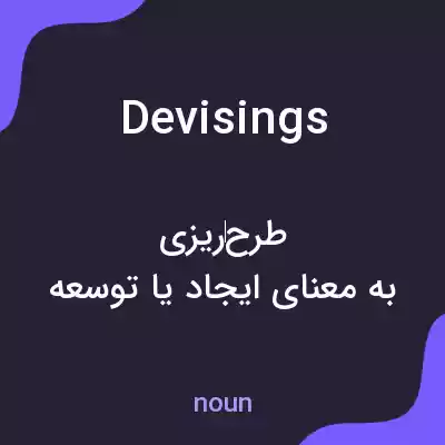 معنی devisings به فارسی معنی devisings به فارسی
