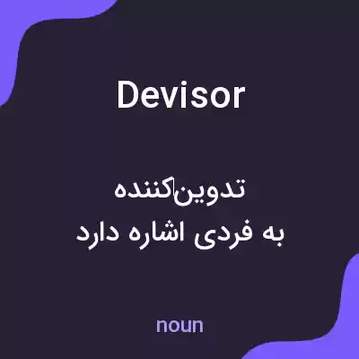 معنی devisor به فارسی معنی devisor به فارسی