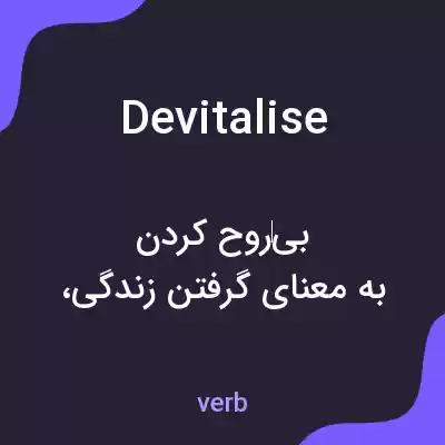 معنی devitalise به فارسی معنی devitalise به فارسی