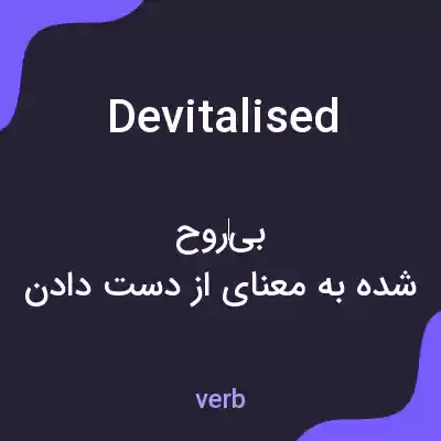معنی devitalised به فارسی