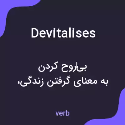 معنی devitalises به فارسی معنی devitalises به فارسی