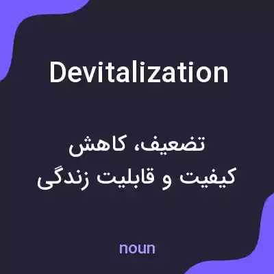 معنی devitalization به فارسی معنی devitalization به فارسی