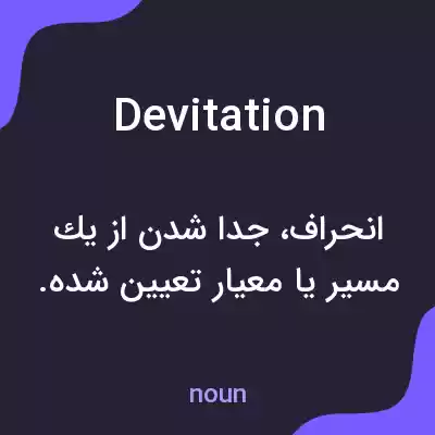 معنی devitation به فارسی معنی devitation به فارسی