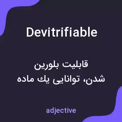 معنی devitrifiable به فارسی معنی devitrifiable به فارسی