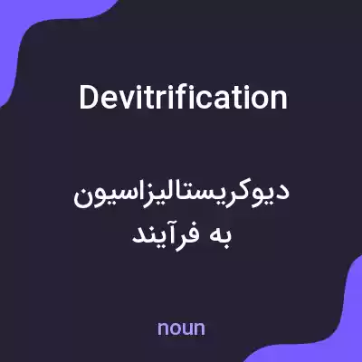 معنی devitrification به فارسی معنی devitrification به فارسی