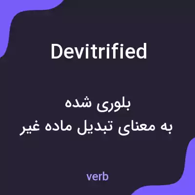 معنی devitrified به فارسی معنی devitrified به فارسی