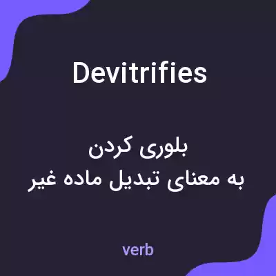معنی devitrifies به فارسی معنی devitrifies به فارسی