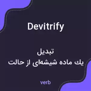 معنی devitrify به فارسی معنی devitrify به فارسی