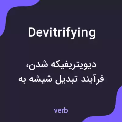معنی devitrifying به فارسی معنی devitrifying به فارسی