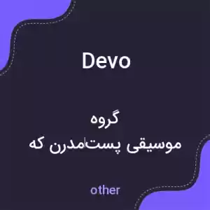 معنی devo به فارسی معنی devo به فارسی