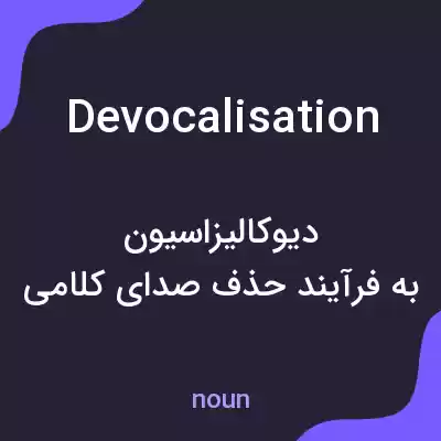 معنی devocalisation به فارسی معنی devocalisation به فارسی