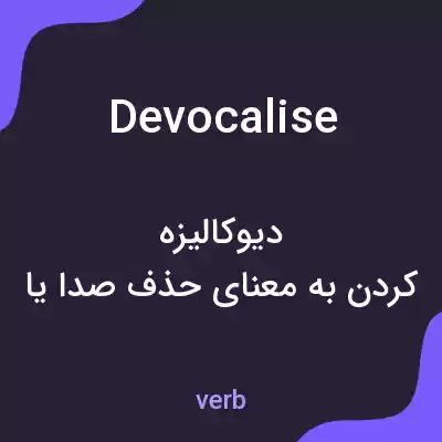 معنی devocalise به فارسی معنی devocalise به فارسی