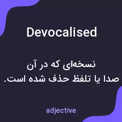 معنی devocalised به فارسی معنی devocalised به فارسی