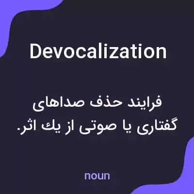 معنی devocalization به فارسی معنی devocalization به فارسی