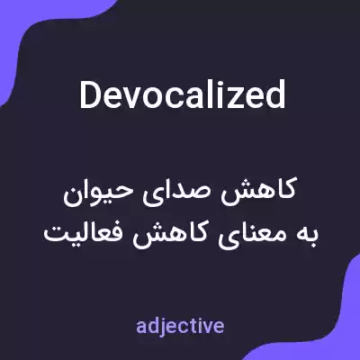معنی devocalized به فارسی معنی devocalized به فارسی