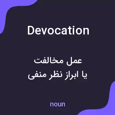 معنی devocation به فارسی معنی devocation به فارسی