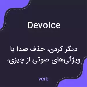 معنی devoice به فارسی معنی devoice به فارسی