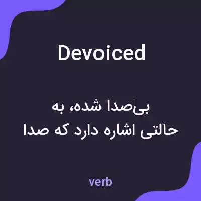 معنی devoiced به فارسی معنی devoiced به فارسی