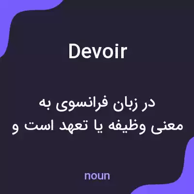 معنی devoir به فارسی معنی devoir به فارسی